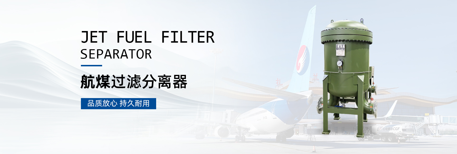 航煤過(guò)濾分離器